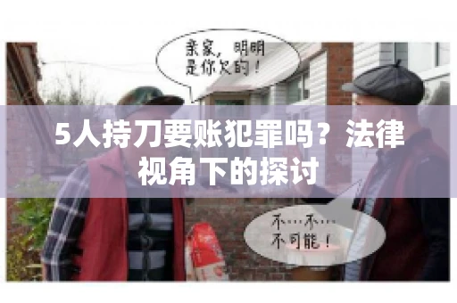 5人持刀要账犯罪吗？法律视角下的探讨