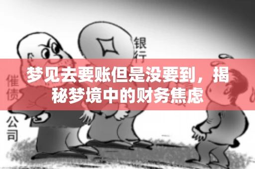 梦见去要账但是没要到，揭秘梦境中的财务焦虑