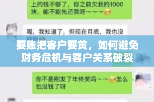 要账把客户要黄，如何避免财务危机与客户关系破裂