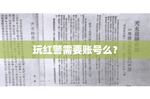 玩红警需要账号么？