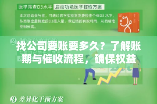 找公司要账要多久？了解账期与催收流程，确保权益