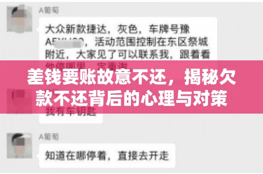 差钱要账故意不还，揭秘欠款不还背后的心理与对策