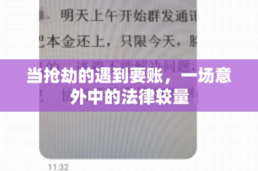 当抢劫的遇到要账，一场意外中的法律较量
