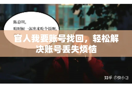 官人我要账号找回，轻松解决账号丢失烦恼