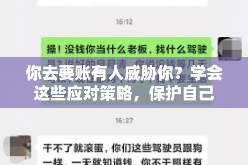 你去要账有人威胁你？学会这些应对策略，保护自己