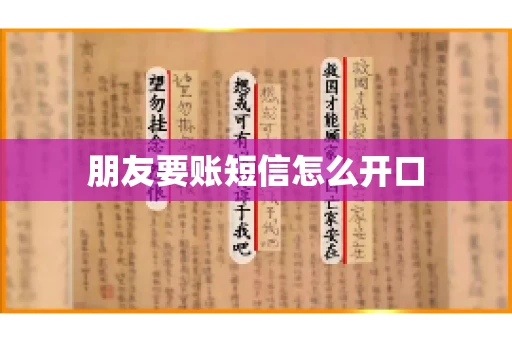朋友要账短信怎么开口