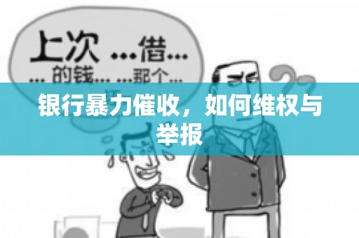 银行暴力催收，如何维权与举报