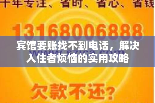 宾馆要账找不到电话，解决入住者烦恼的实用攻略