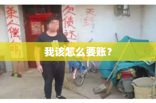 我该怎么要账？