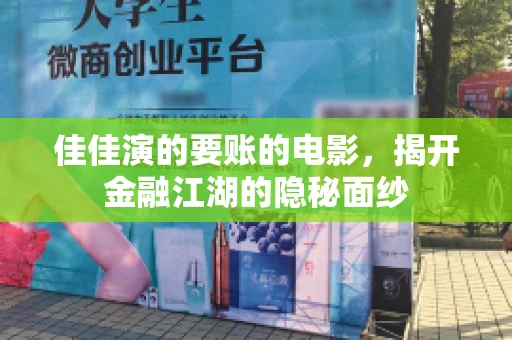 佳佳演的要账的电影，揭开金融江湖的隐秘面纱