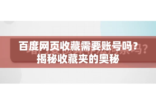 百度网页收藏需要账号吗？揭秘收藏夹的奥秘