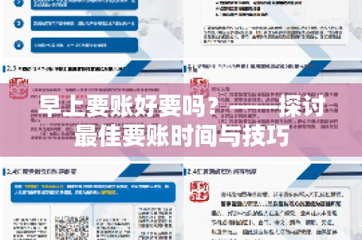 早上要账好要吗？——探讨最佳要账时间与技巧