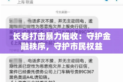 长春打击暴力催收：守护金融秩序，守护市民权益