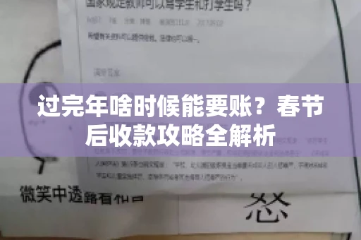 过完年啥时候能要账？春节后收款攻略全解析