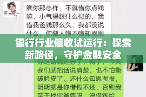 银行行业催收试运行：探索新路径，守护金融安全