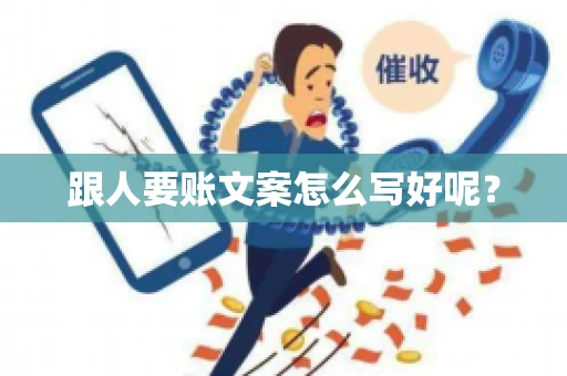 跟人要账文案怎么写好呢？