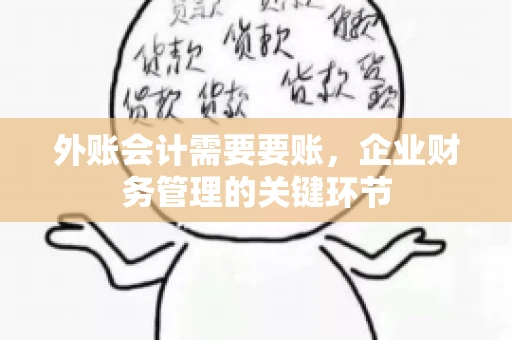 外账会计需要要账，企业财务管理的关键环节
