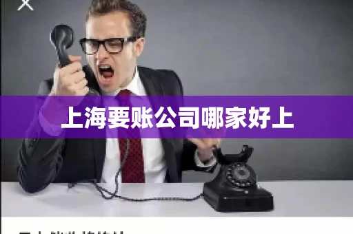 上海要账公司哪家好上 上海要账公司哪家好上