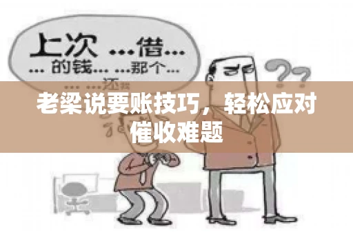 老梁说要账技巧，轻松应对催收难题