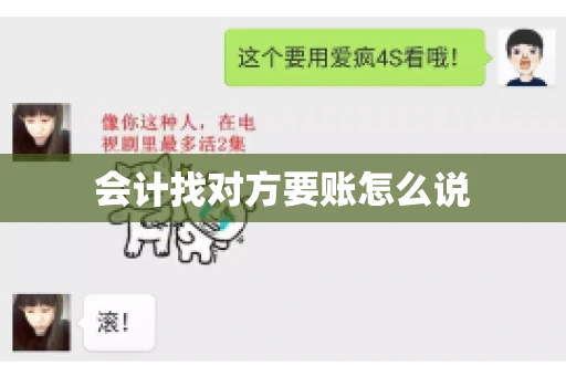 会计找对方要账怎么说