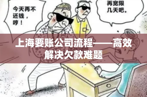上海要账公司流程——高效解决欠款难题