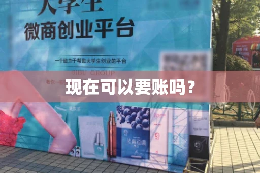 现在可以要账吗？
