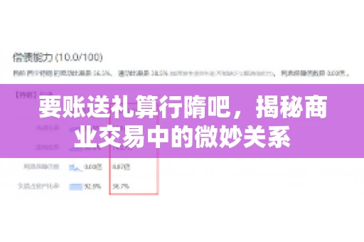 要账送礼算行隋吧，揭秘商业交易中的微妙关系