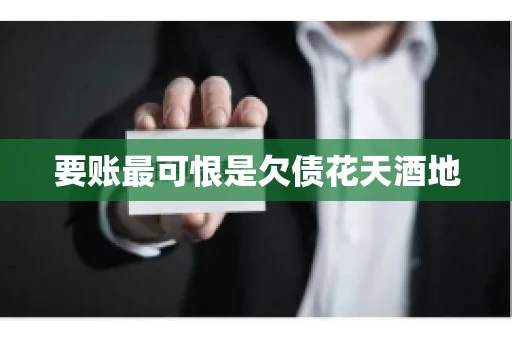 要账最可恨是欠债花天酒地