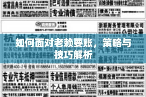 如何面对老赖要账，策略与技巧解析