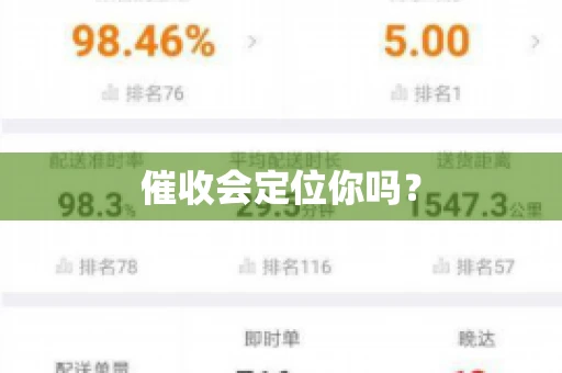 催收会定位你吗？