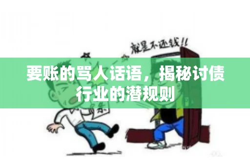 要账的骂人话语，揭秘讨债行业的潜规则