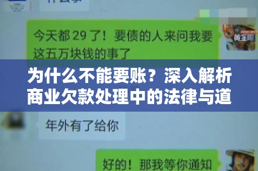 为什么不能要账？深入解析商业欠款处理中的法律与道德困境