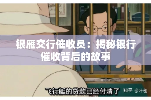 银雁交行催收员：揭秘银行催收背后的故事