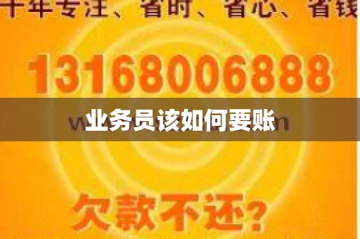 业务员该如何要账