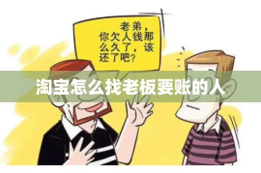 淘宝怎么找老板要账的人