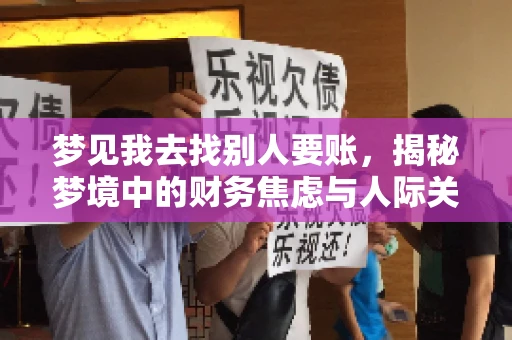 梦见我去找别人要账，揭秘梦境中的财务焦虑与人际关系