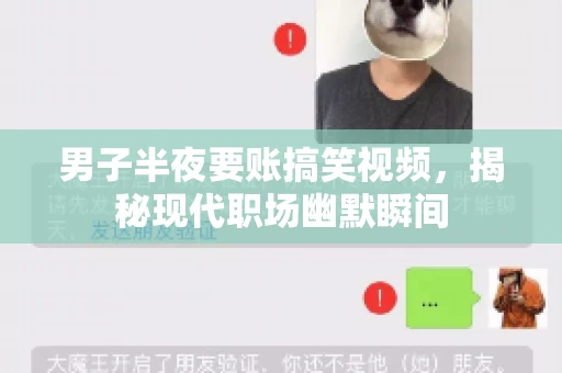 男子半夜要账搞笑视频，揭秘现代职场幽默瞬间