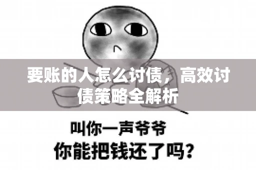 要账的人怎么讨债，高效讨债策略全解析