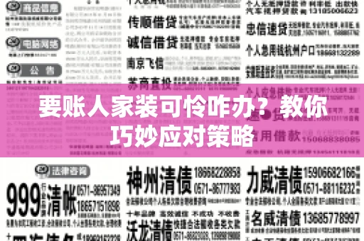 要账人家装可怜咋办?教你巧妙应对策略 要账人家装可怜咋办?教你巧妙应对策略