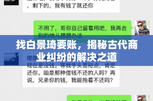找白景琦要账，揭秘古代商业纠纷的解决之道
