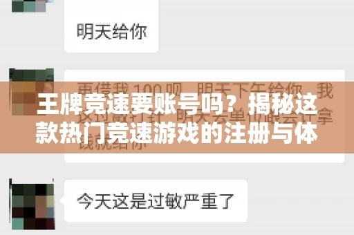 王牌竞速要账号吗？揭秘这款热门竞速游戏的注册与体验