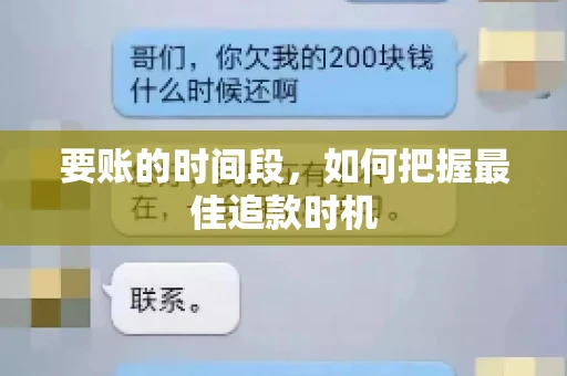 要账的时间段，如何把握最佳追款时机