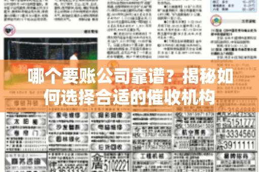 哪个要账公司靠谱？揭秘如何选择合适的催收机构