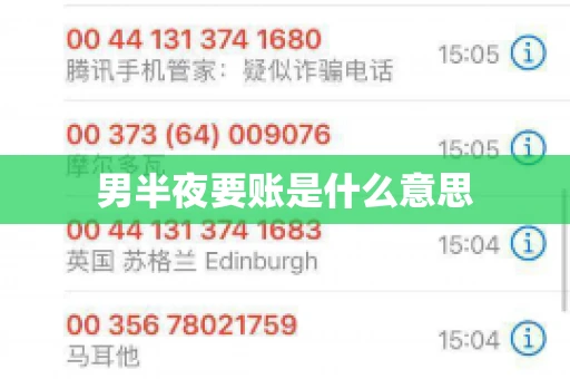 男半夜要账是什么意思