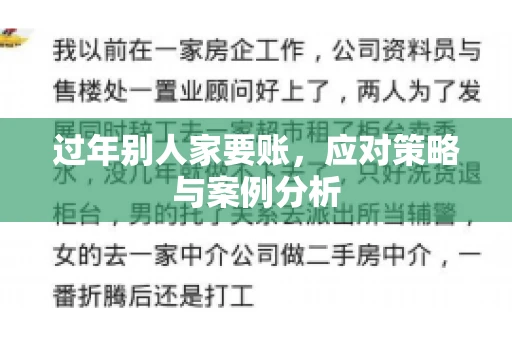 过年别人家要账，应对策略与案例分析