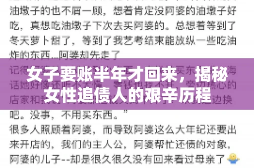 女子要账半年才回来，揭秘女性追债人的艰辛历程
