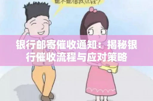 银行邮寄催收通知：揭秘银行催收流程与应对策略