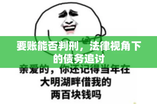要账能否判刑，法律视角下的债务追讨
