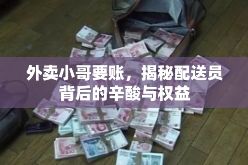 外卖小哥要账，揭秘配送员背后的辛酸与权益