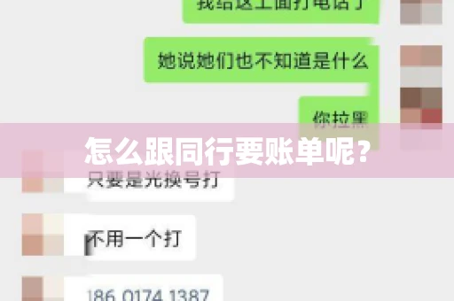 怎么跟同行要账单呢？